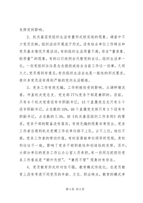 市直机关基层党组织建设状况调研建议 (3).docx
