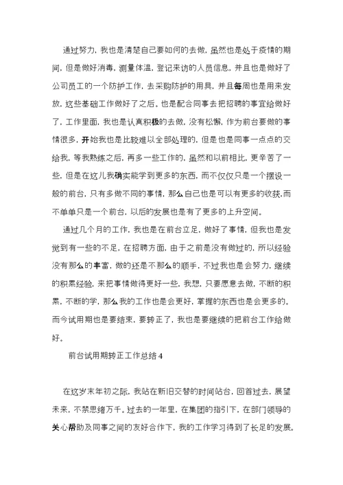 前台试用期转正工作总结