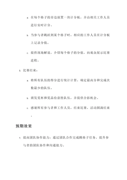 大学跳格子策划案