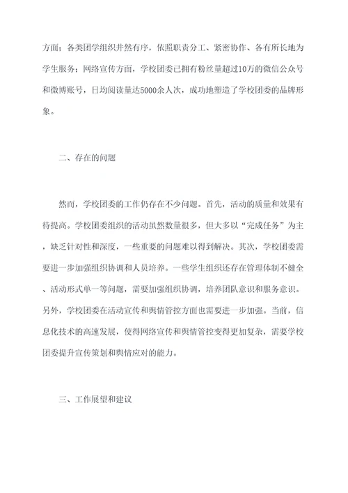 关于学校团委工作报告