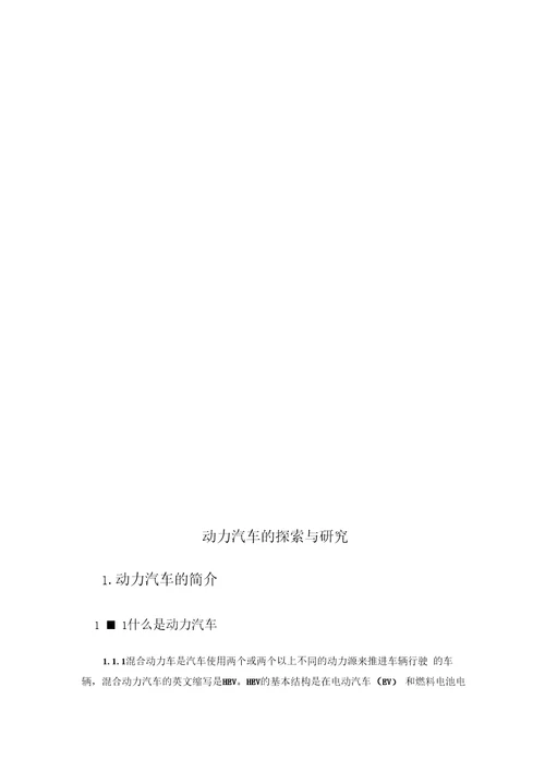 毕业设计论文混合动力汽车的探索和研究