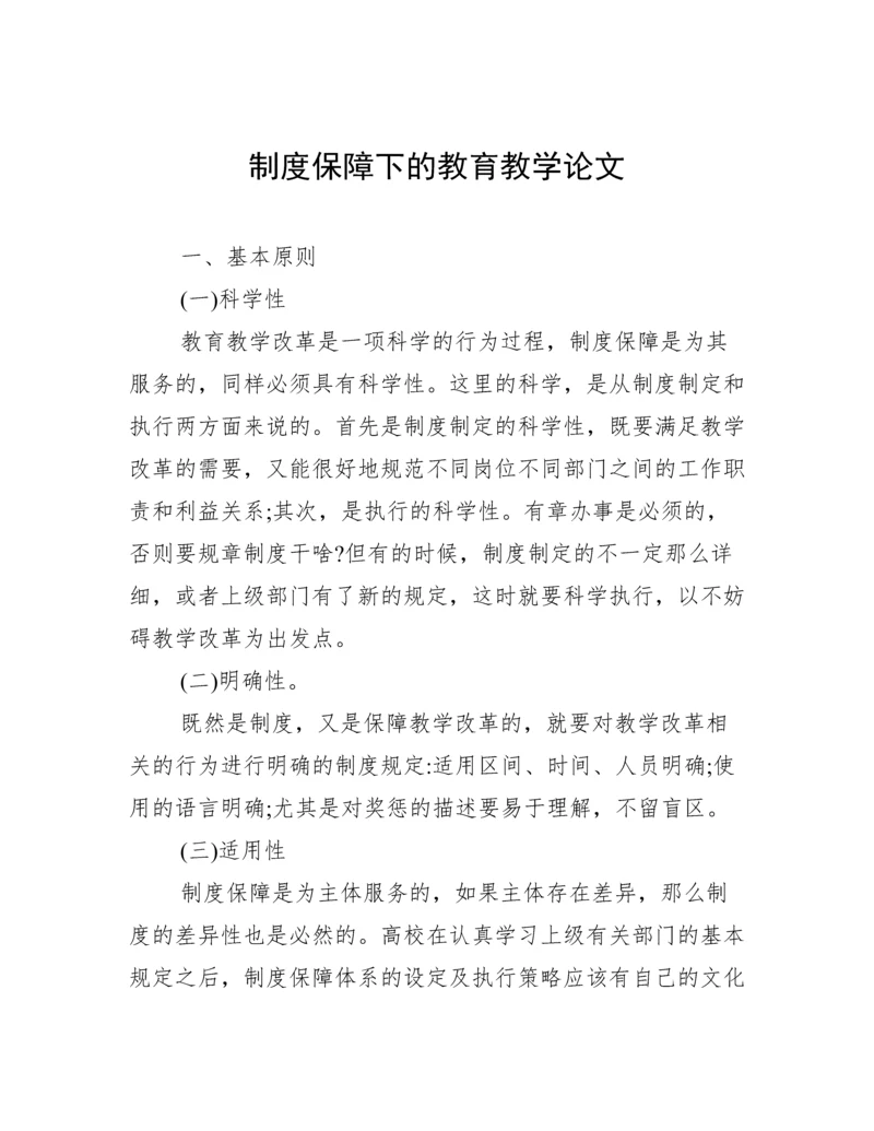 制度保障下的教育教学论文.docx