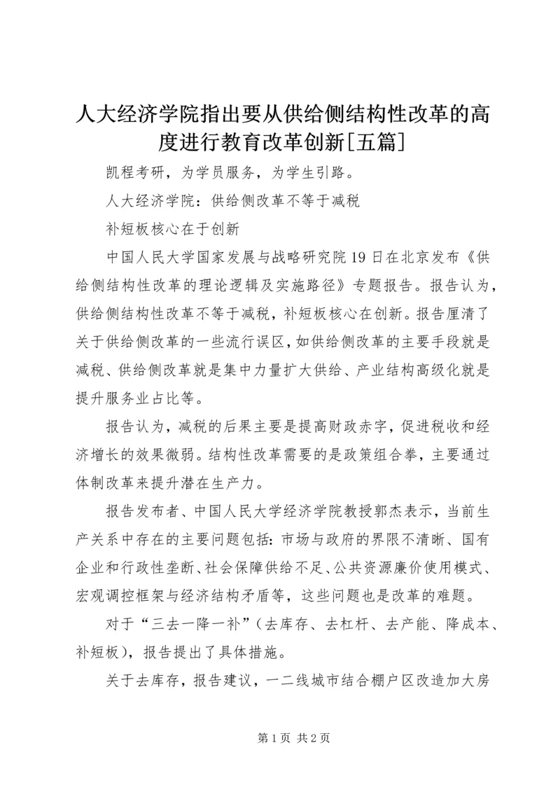 人大经济学院指出要从供给侧结构性改革的高度进行教育改革创新[五篇].docx