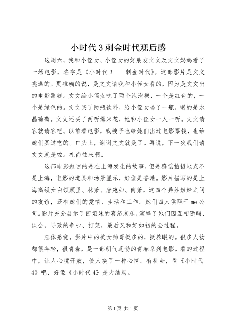 小时代3刺金时代观后感.docx