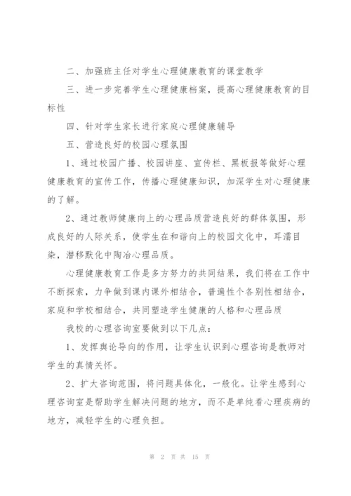 学校关于心理健康教育的工作计划.docx