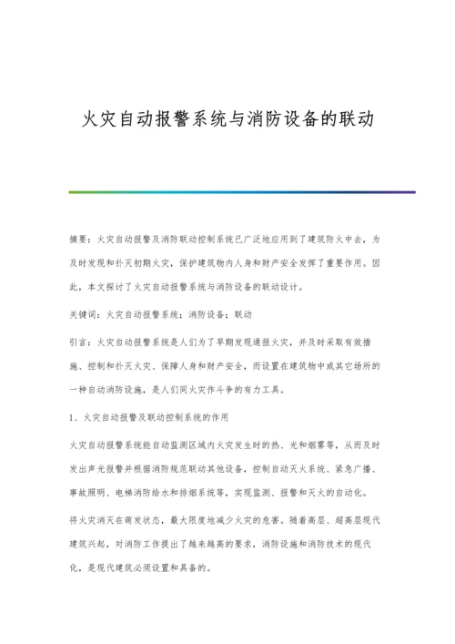 火灾自动报警系统与消防设备的联动.docx