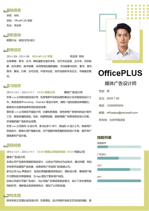 媒体广告设计师简历模板