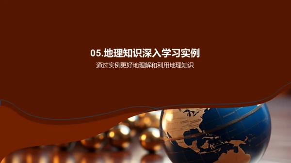 生活中的地理智慧