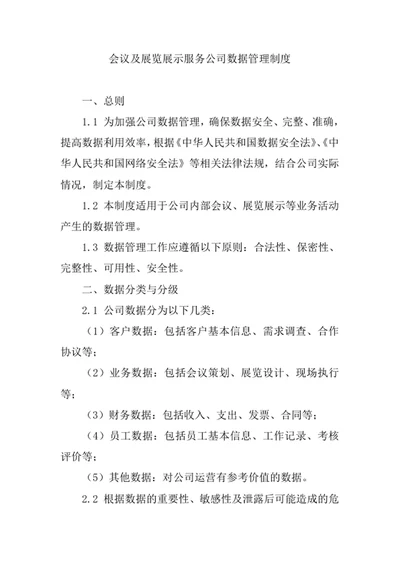 会议及展览展示服务公司数据管理制度