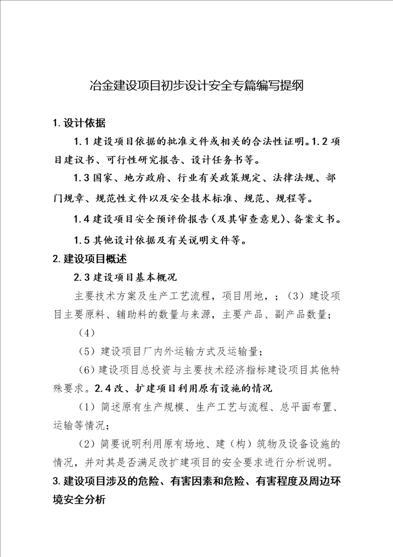 冶金建设项目初步设计安全专篇编写提纲