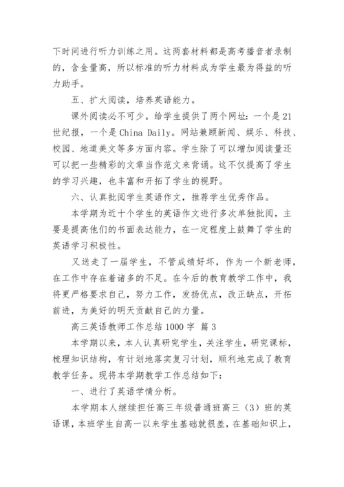 高三英语教师工作总结1000字.docx