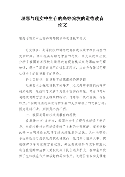 理想与现实中生存的高等院校的道德教育论文.docx