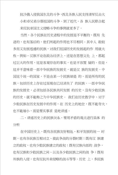浅议教学中民族关系问题