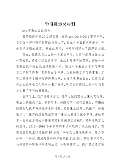 学习进步奖材料_1.docx