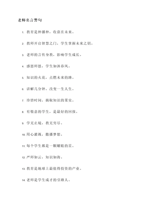 分别是对老师说的名言警句