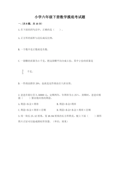 小学六年级下册数学摸底考试题精品【黄金题型】.docx