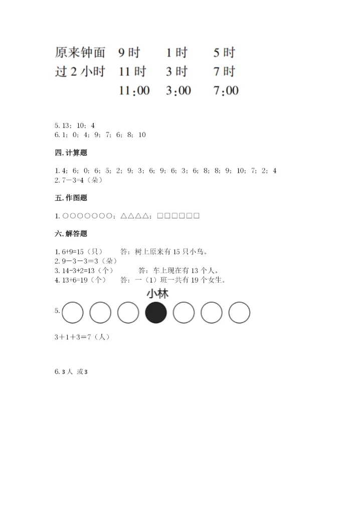 人教版一年级上册数学期末测试卷（能力提升）word版.docx