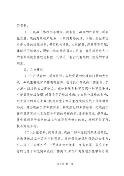 县委统战部基层统战工作调研报告.docx