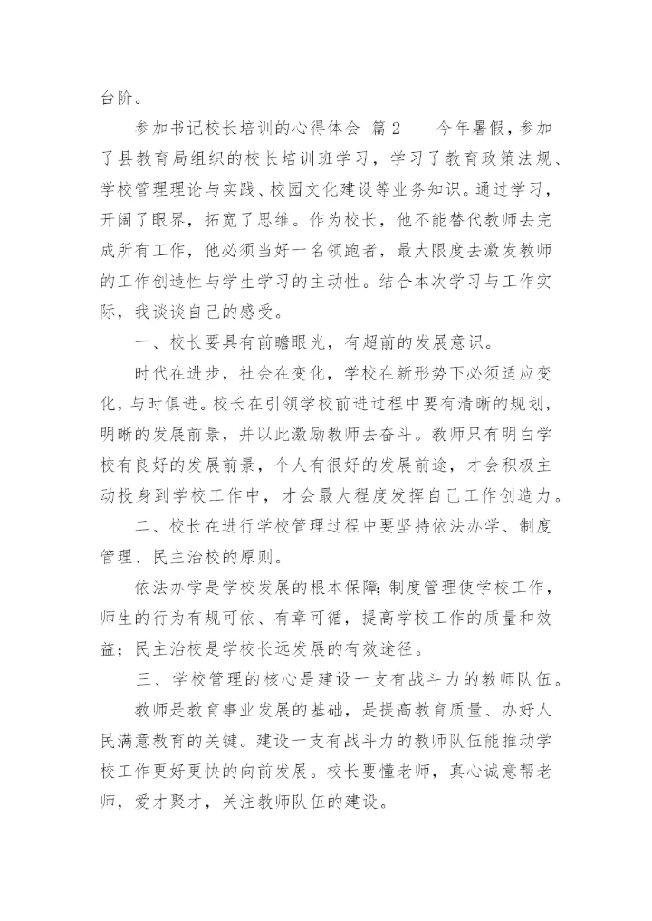 参加书记校长培训的心得体会.docx