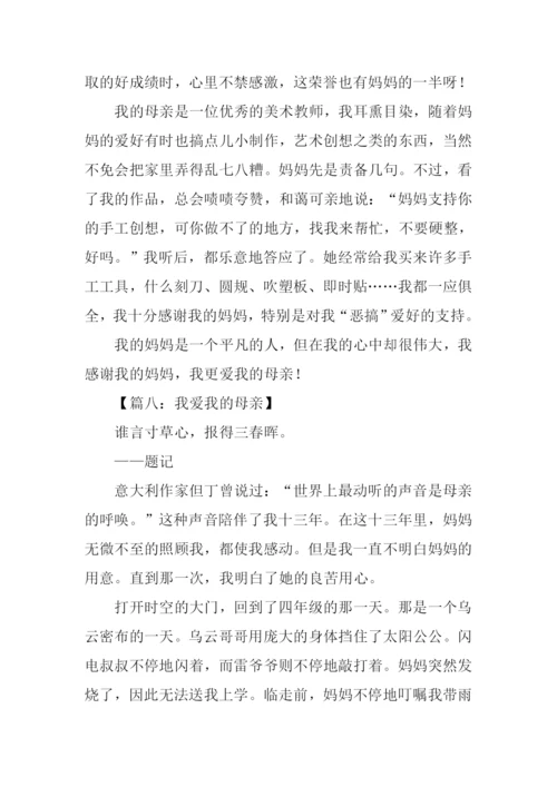 我爱我的母亲作文.docx