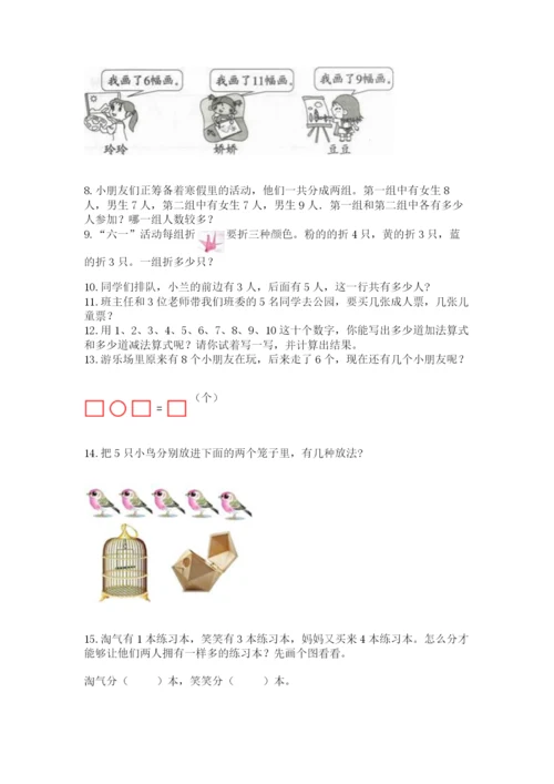 小学一年级上册数学解决问题50道精品【完整版】.docx