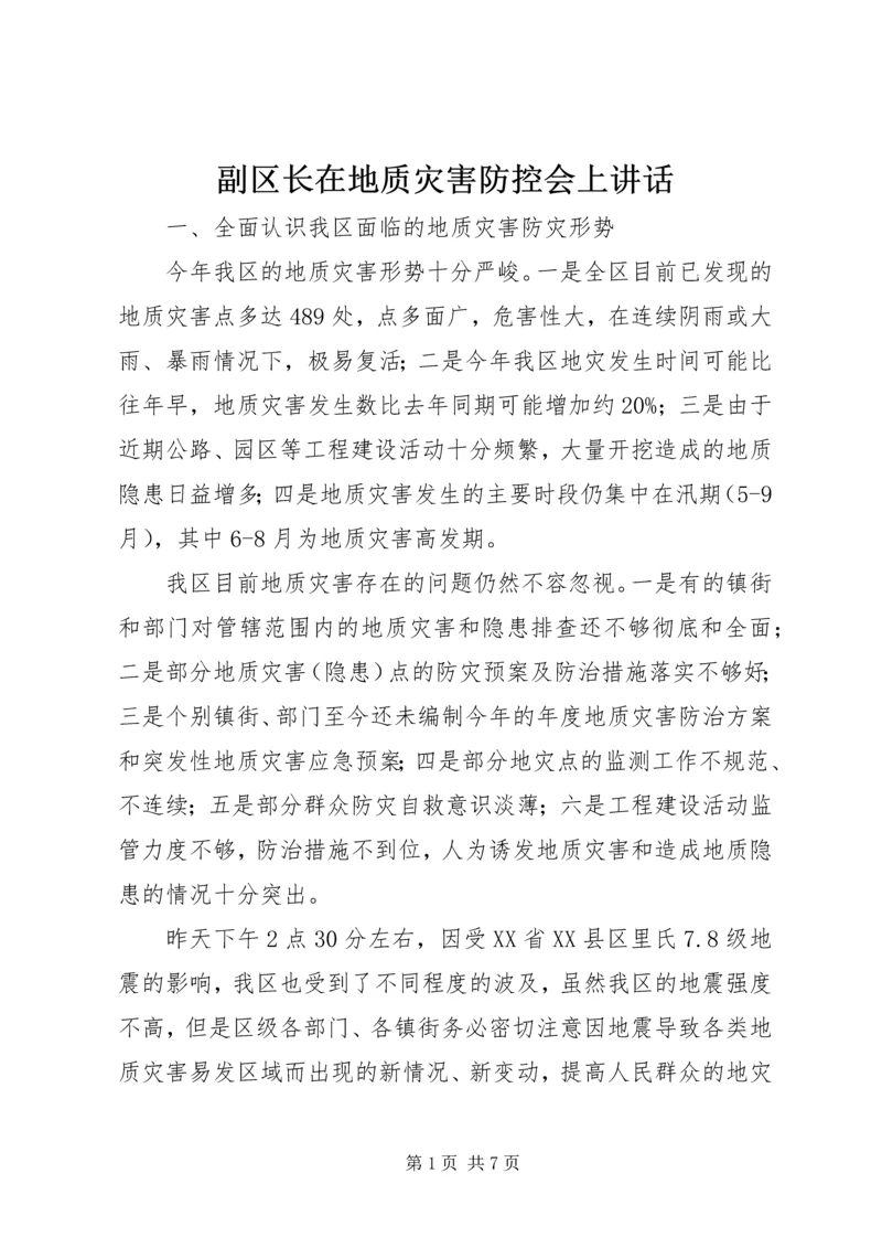 副区长在地质灾害防控会上讲话.docx