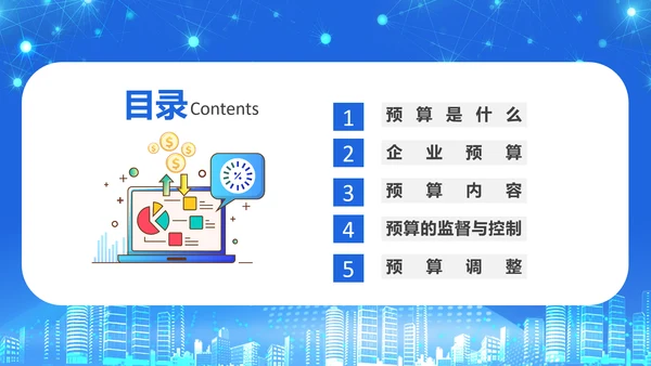 商务风公司企业财务预算培训PPT课件