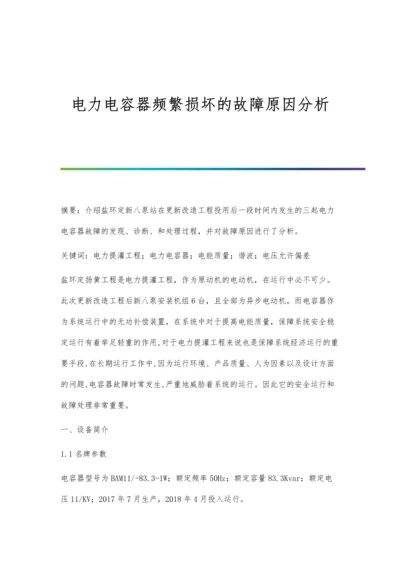 电力电容器频繁损坏的故障原因分析.docx