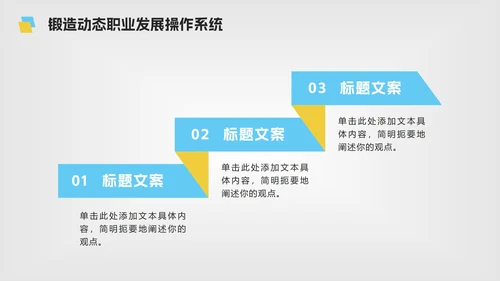 黄蓝色微立体简约大学生职业规划PPT模板
