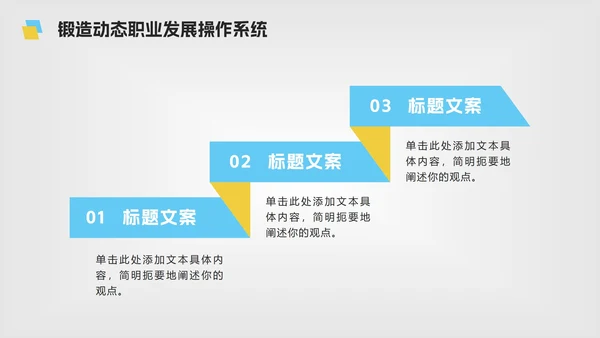 黄蓝色微立体简约大学生职业规划PPT模板