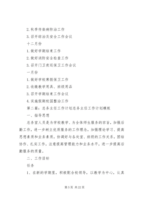 总务主任工作计划 (2).docx