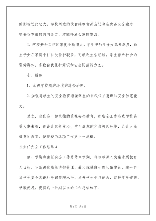 2022班主任安全工作总结.docx