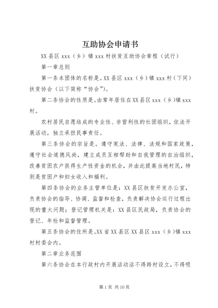 互助协会申请书.docx