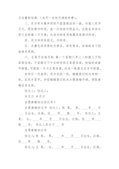 自愿离婚协议协议书.docx