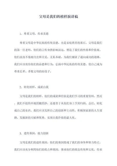 父母是我们的榜样演讲稿