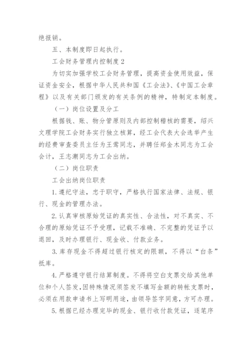 工会财务管理内控制度范本.docx