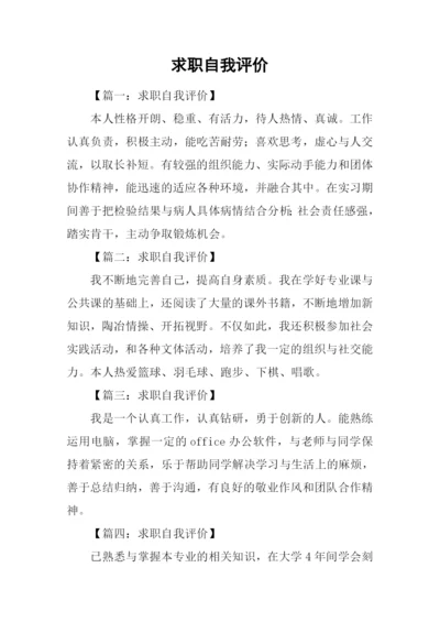 求职自我评价.docx
