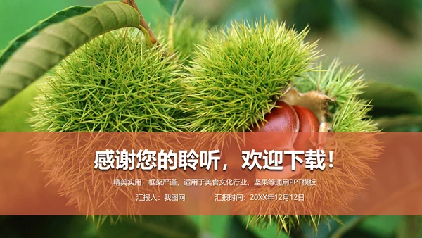 美食坚果板栗宣传动态PPT模板