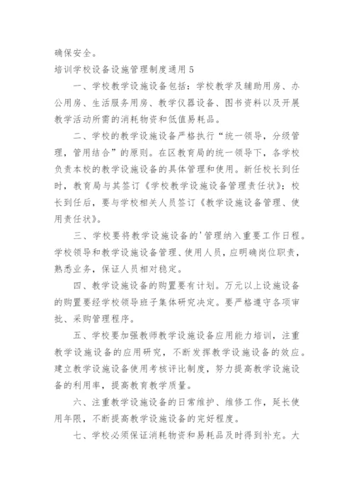 培训学校设备设施管理制度.docx