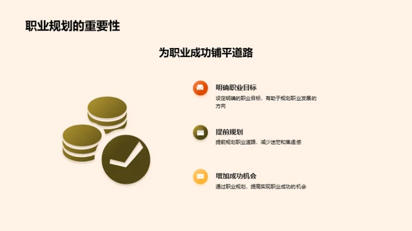 职业生涯策略