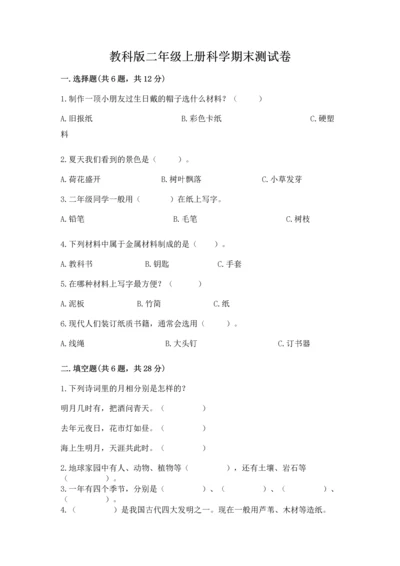 教科版二年级上册科学期末测试卷精品含答案.docx