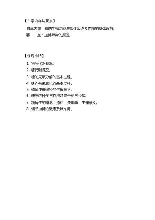 《生物化学》教案第四章糖代谢094452.docx