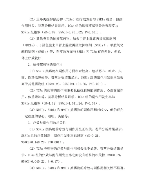 抗抑郁药物的疗效与副作用的系统评估