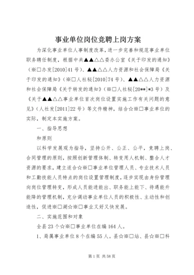 事业单位岗位竞聘上岗方案.docx