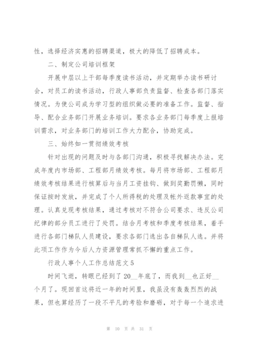 行政人事个人工作总结范文10篇.docx