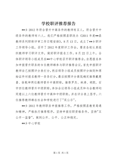 学校职评推荐报告.docx