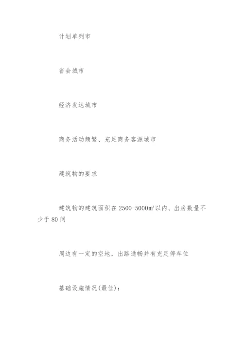7天连锁酒店加盟.docx