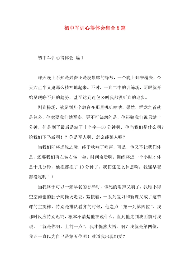 初中军训心得体会集合8篇（二）.docx