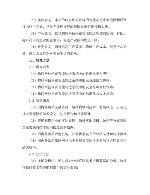 智能制造系统中的物联网技术应用研究