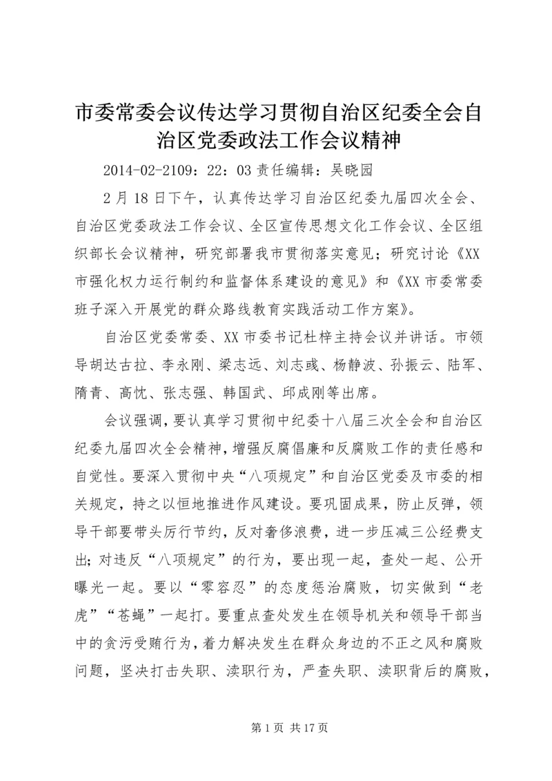 市委常委会议传达学习贯彻自治区纪委全会自治区党委政法工作会议精神.docx